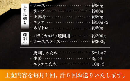 【全6回定期便】「フジチクオリジナル」ふじ馬刺しと藤彩牛の贅沢食べ比べセット 3906【株式会社フジチク】[BHAD055]