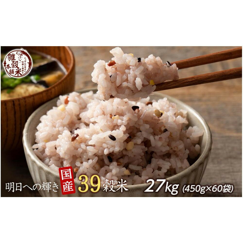 【ふるさと納税】明日への輝き39 穀米ブレンド 27kg(450g×60袋) | 雑穀米 雑穀 お米 玄米 栄養 健康 おすすめ 人気 送料無料
