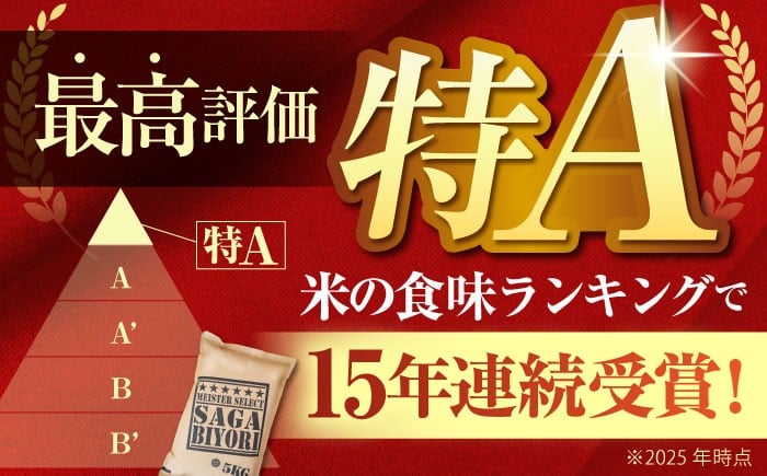 【全3回定期便】さがびより 無洗米 5kg【五つ星お米マイスター厳選】 [HBL025] 定期 定期便 特A評価 特A 無洗米