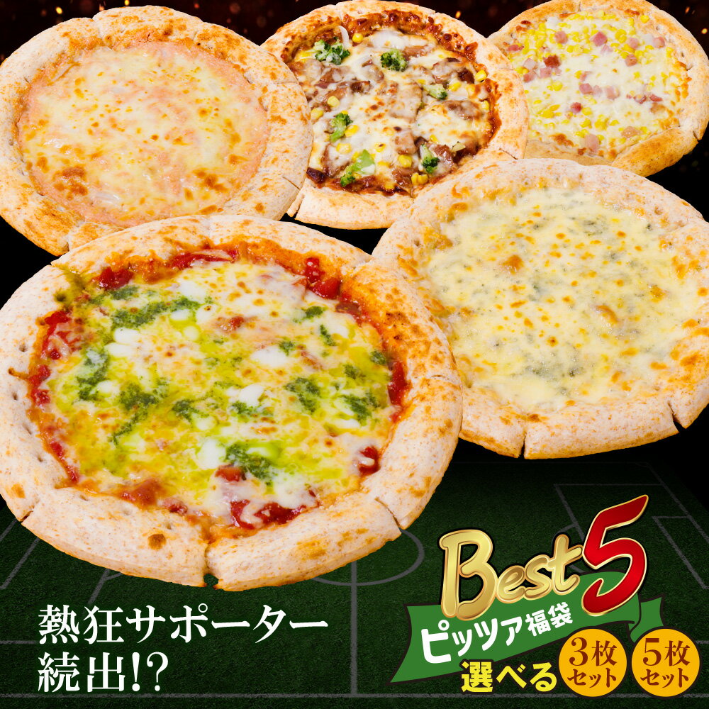 【ふるさと納税】 Best5 ピッツァ3〜5枚セット 福袋 ピザ 冷凍 パーティ ギフト プレゼント 贈り物 誕生日 お祝い 内祝い 高級 食品 おつまみ 食べ物 グルメ 福岡 博多若杉 福智町 お取り寄せ お中元 U61-29 U61-30 【上野焼チャンス】