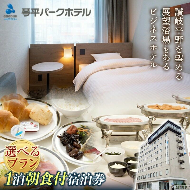 
            【ふるさと納税】琴平パークホテル宿泊券 3名様 1泊朝食付き 宿泊券 旅行券 ビジネス ホテル 大浴場 展望浴場 旅行 温泉旅行 家族旅行 シングル ツイン トリプル 旅行チケット チケット レジャー 四国
          
