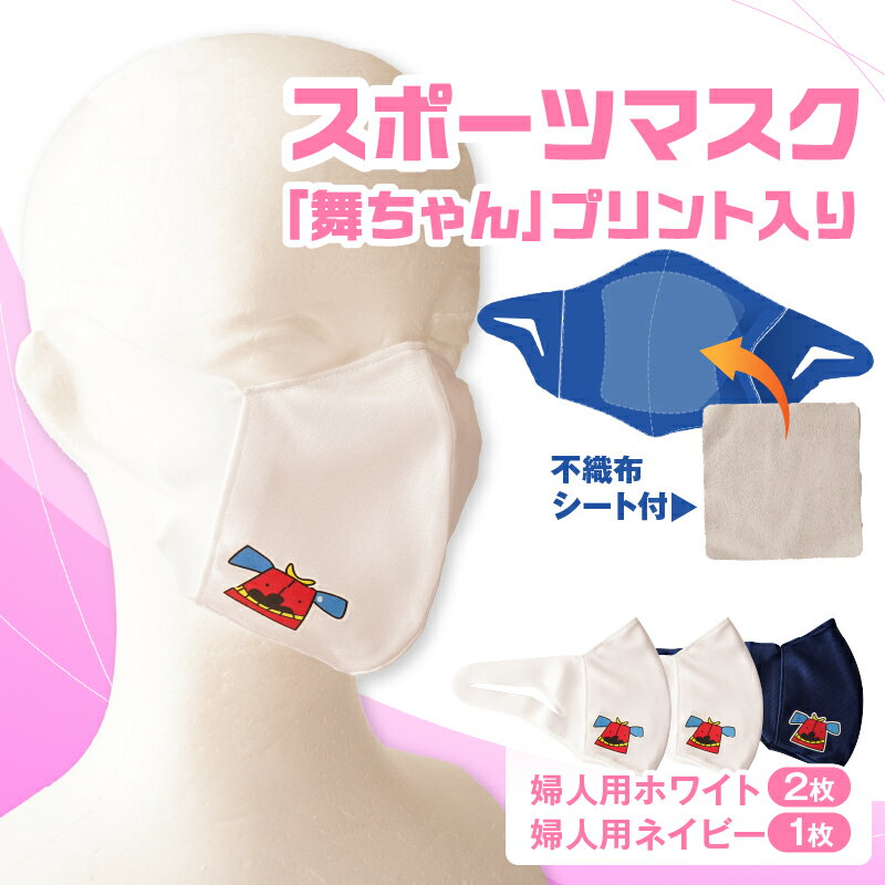 【ふるさと納税】スポーツマスク（獅子キャラクター「舞ちゃん」プリント入り）婦人用ホワイト×2枚＋婦人用ネイビー×1枚セット 婦人用 スポーツ スポーツマスク ホワイト ネイビー 速乾性 消臭機能付き 日本製 ギフト 職人 手作り 香川県 伸縮素材 国内 国産 レガン