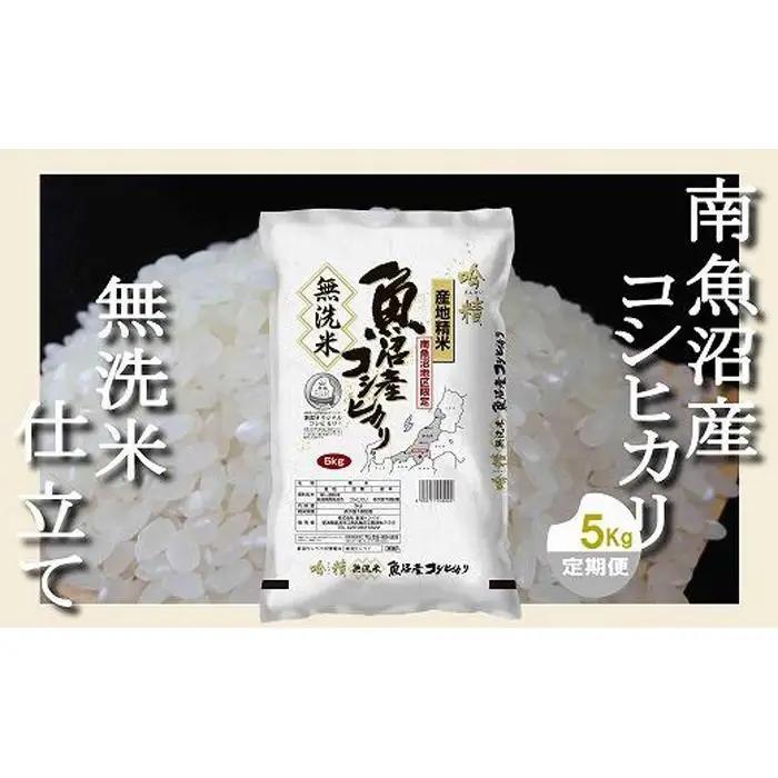 【令和7年産】【定期配送 無洗米5Kg×全3回】吟精  南魚沼産コシヒカリ【定期便 銘柄米 ブランド米 無洗米 こしひかり コシヒカリ 魚沼産 新潟米 産地直送 お米 米 こめ コメ ご飯 御飯 ごはん】