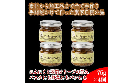 しいたけペペロン　4個セット【 家庭用 自宅用 贈答品 贈答用 ギフト お取り寄せ お中元 お歳暮 贈り物 お祝い 神奈川県 小田原市 ペペロンチーノ ペペロンチーノ】