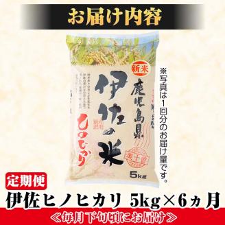 isa123 【定期便】薩摩の北、伊佐米ヒノヒカリ(5kg×6ヶ月) 都度精米した新鮮なお米をお届け！冷めても美味しい 米 お米 白米 精米 都度精米 ひのひかり 新鮮 冷めても美味しい【興農産業】