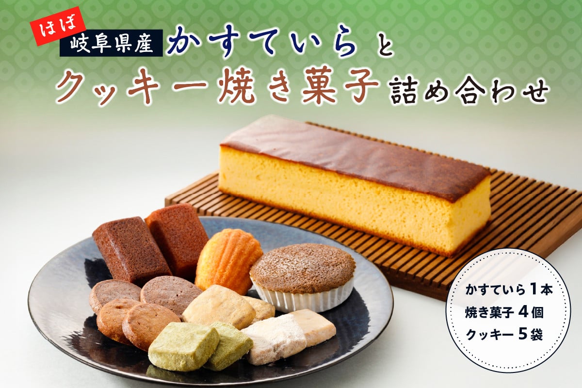 
ほぼ岐阜県産かすていらとクッキー焼き菓子詰め合わせ
