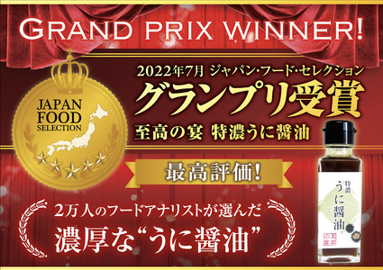 ＜至高の宴 特濃うに醤油 ＞濃厚 驚愕のウニ感 高級感のある味に激変します 100ml×3本【大阪府 松原市】