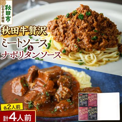 ふるさと納税 秋田市 ミートソース(150g×2個)ナポリタンソース(250g×2個) セット|15_bcn-020101