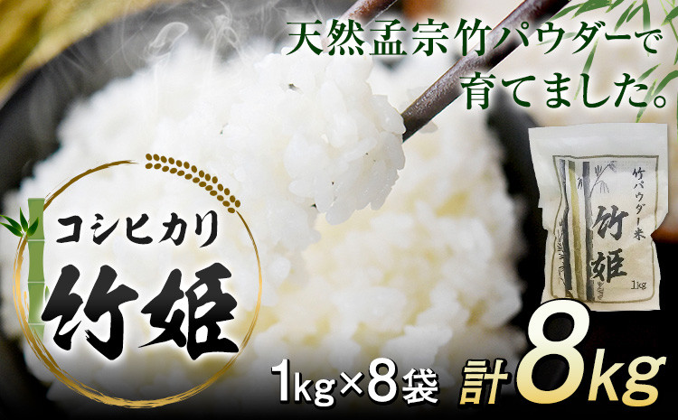 
                  竹パウダー で育てた 千葉県 勝浦産 令和8年産 コシヒカリ 「竹姫」計8kg (1kg×8袋)  御門商店 (有限会社 岩瀬竹次郎商店)《30日以内に出荷予定(土日祝除く)》千葉県 勝浦市 米 こしひかり【配送不可地域あり】(離島)
                