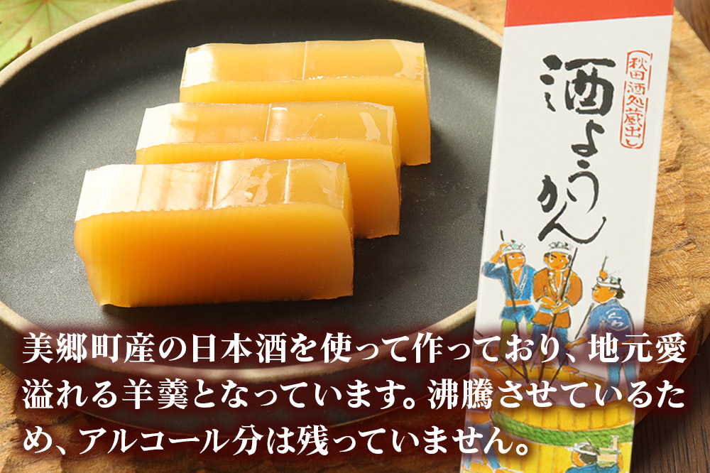 酒ようかん 350g以上×1本 ＜ゆうパケット＞