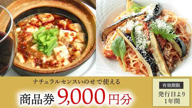 
【 9,000円分 】 ナチュラルセンスいのせ チャイナ ＆ フレンチ レストラン 商品券 食事 レストラン ランチ ディナー ギフト プレゼント 祝い [CF014ci]
