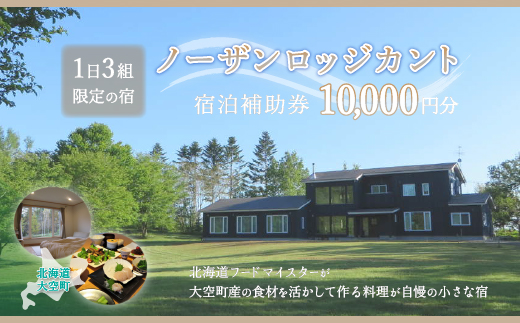 ノーザンロッジカント宿泊補助券10,000円分 OSI003