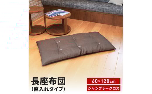 長座布団 直入 シャンブレークロス DBR（ダークブラウン） 60×120cm ごろ寝 お昼寝用 日本製 シンプル おしゃれ 無地カラー [MKトレンド] 【010S744】