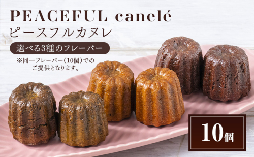 PEACEFUL canele （ピースフルカヌレ） 選べる3種のフレーバー（プレーン・抹茶・カカオ） 10個 グルテンフリー/プラントベース/ヴィーガン Peace Cafe Hawaii から体に優しい贈り物 静岡 浜松市