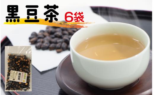 黒豆茶 240g × 6袋 黒豆 黒豆茶 小分け 滋賀県 竜王町 ふるさと納税 お茶 茶 黒豆 くろまめ ちゃ