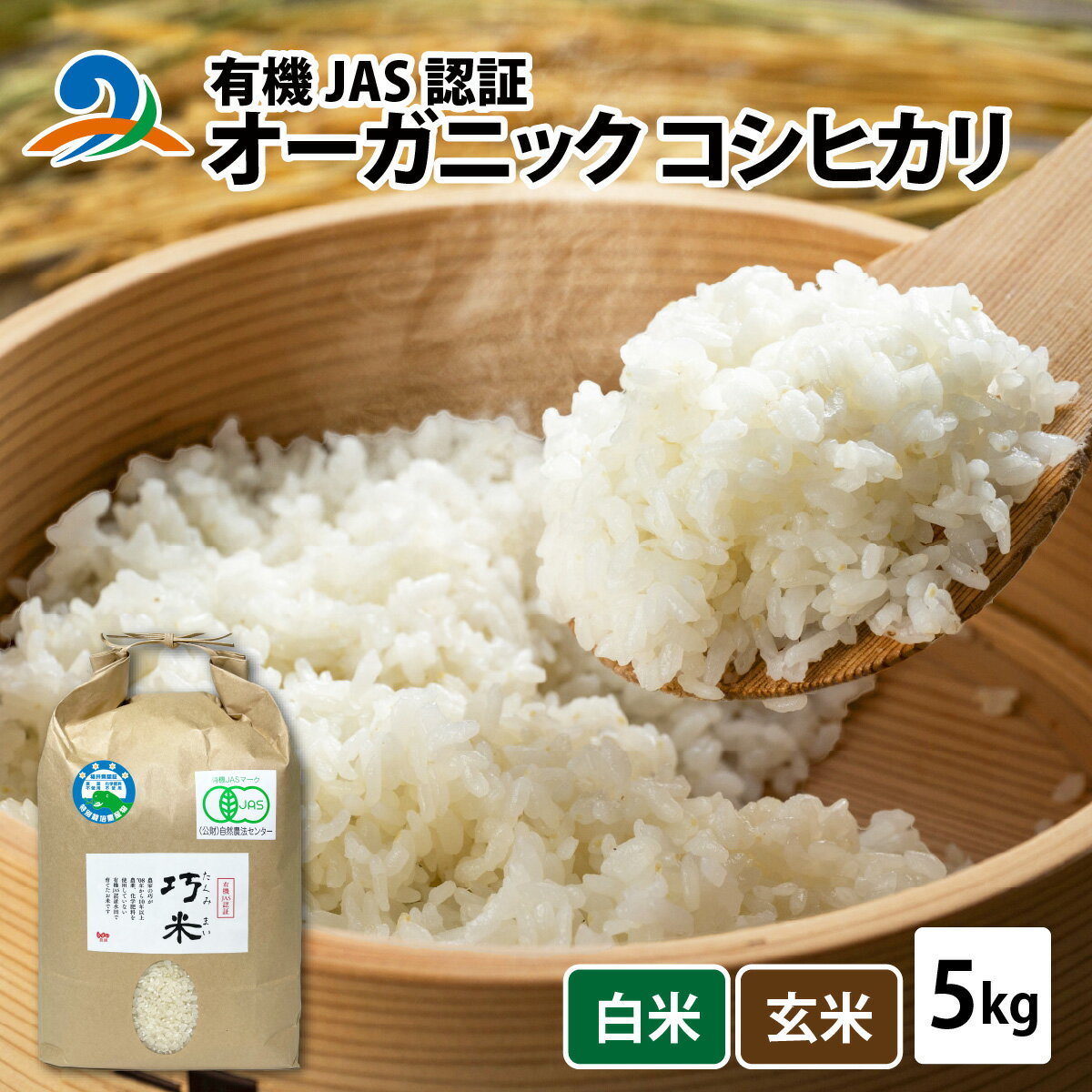 【ふるさと納税】【先行予約】【 令和7年産　新米 】【農家直送】有機JAS認証 オーガニック コシヒカリ 5kg×1袋（計5kg）【2025年10月中旬より順次発送】/ 南越前町 送料無料 無農薬 有機米 有機栽培米