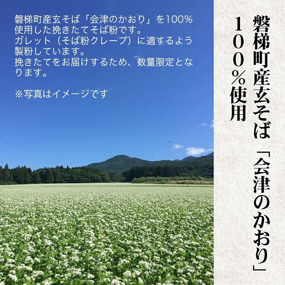 磐梯町産玄そば100%使用 「会津のかおり」蕎麦粉800g（蕎麦ガレット用）