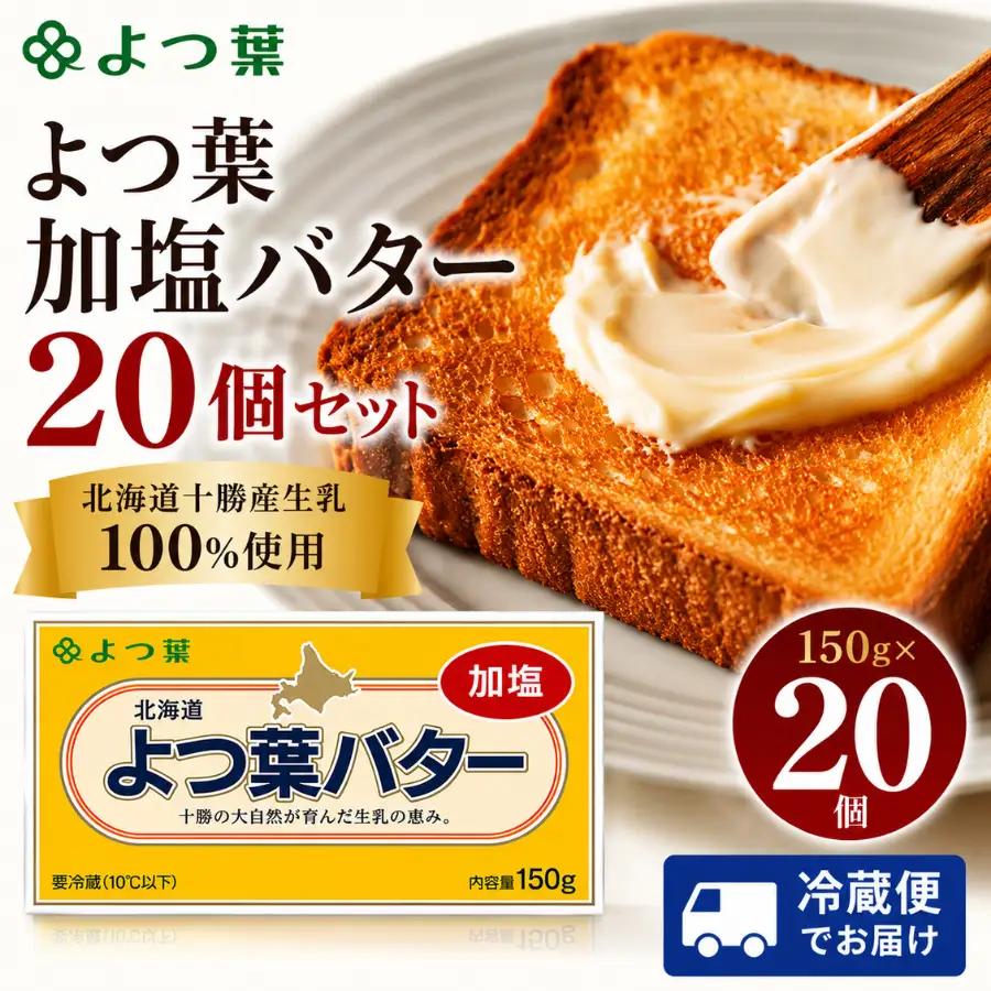【バター　3kg】 よつ葉加塩バター20個セット 加塩 よつ葉 SKA027