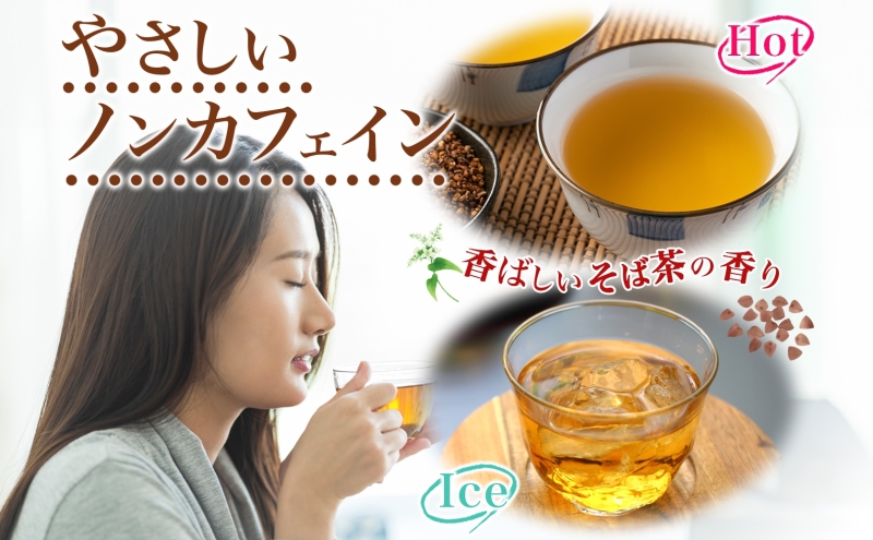 北海道 幌加内町産 そば 100％使用 そば茶 約150g×8箱 セット ソバ 蕎麦 お茶 ノンカフェイン 健康  温 冷 ホット アイス 煮出し お取り寄せ 贈答 ギフト せいわ温泉ルオント 送料無