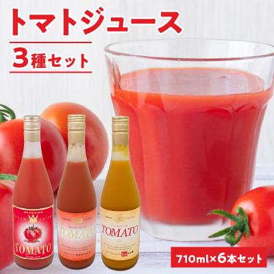 ふるさと納税 余市町 自社農園産トマトジュース710ml×6本セット _Y018-0038