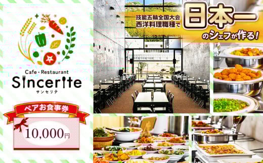 サンセリテ お食事券 ( 10,000円 分 ) ｜ お食事券 チケット 食事 美祢市 山口県 美祢 秋吉台 ランチ カフェ レストラン バイキング 料理 国際芸術村 レストラン 和食 洋食 サンセリテ