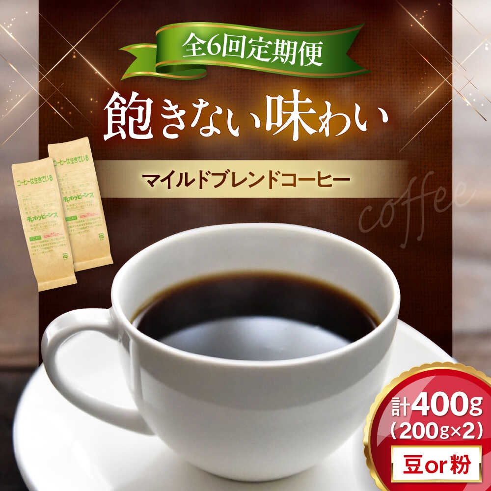 【ふるさと納税】【全6回定期便】マイルドブレンド200g×2(合計400g)　滋賀県長浜市/株式会社浜宇治園[AQBU012] 定期便 コーヒー豆 コーヒー 珈琲 ブレンド 中挽き 豆 粉 ドリップコーヒー 送料無料 自家焙煎 レギュラーコーヒー