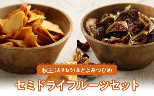 秋王・とよみつひめセミドライフルーツセット_秋王 とよみつひめ セミドライフルーツ セット 30g × 4袋 いちじく 甘い 糖度20度以上 柔らかい 凝縮 無添加 ヨーグルト フルーツティー 紅茶 