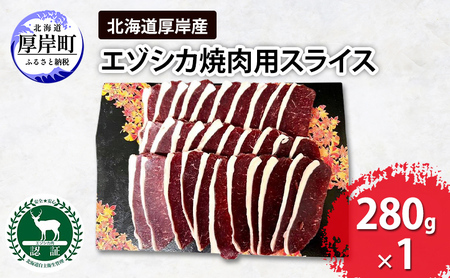 鹿肉 北海道 厚岸産  焼肉用 スライス 280g エゾシカ