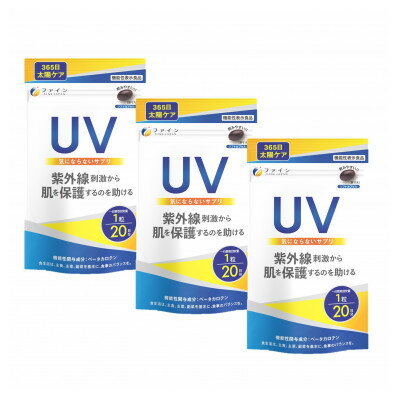 【ふるさと納税】 機)UV気にならないサプリ20粒×3個セット(60日分) | ビタミンE 美容 美容サプリメント サプリメント ファイン 兵庫県 上郡町