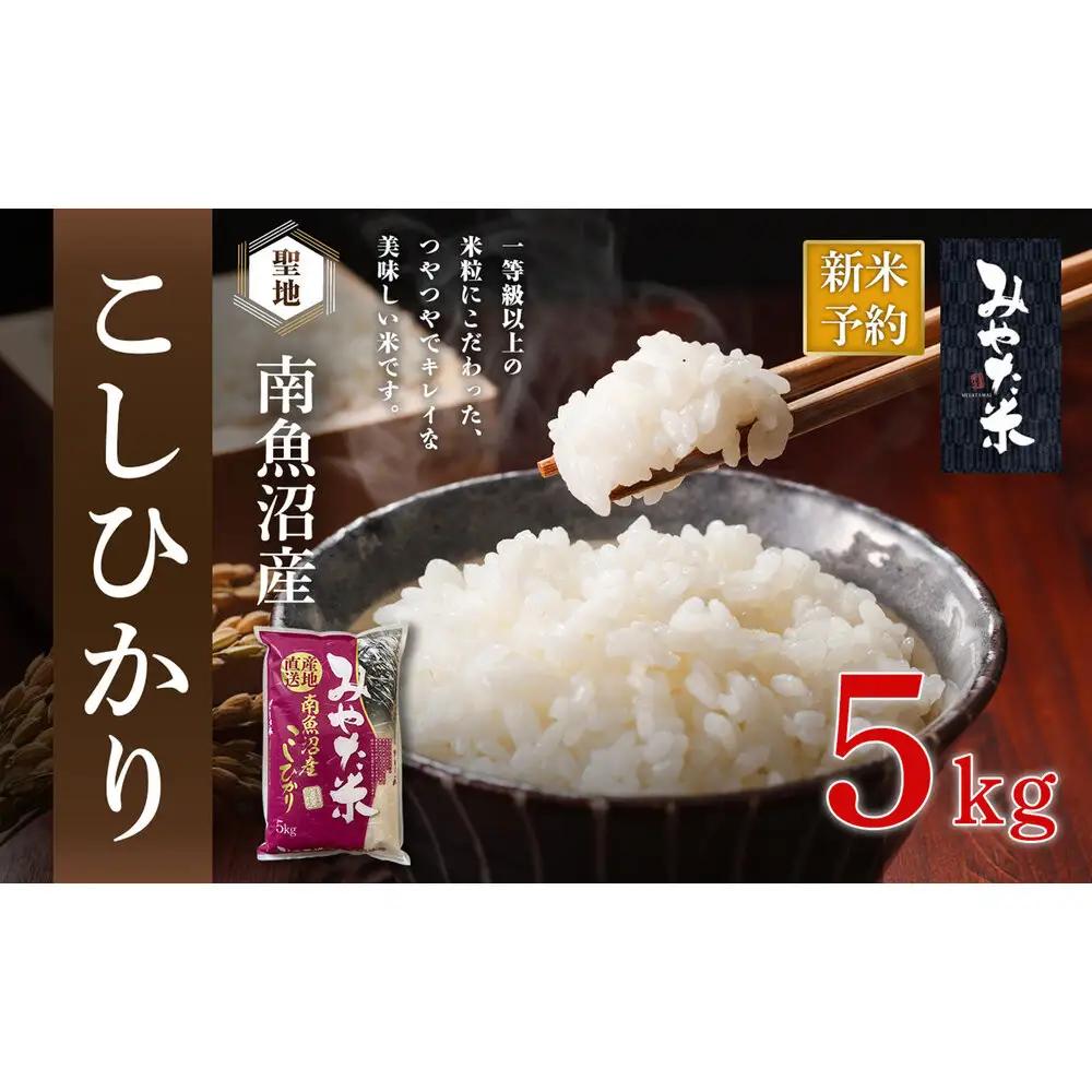 【令和7年産】南魚沼産こしひかり　みやた米5kg【銘柄米 ブランド米 精米 こしひかり コシヒカリ 魚沼産 新潟米 産地直送 お米 米 こめ コメ ご飯 御飯 ごはん】