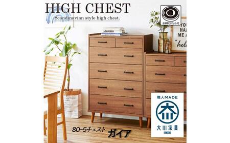 脚14cmお掃除楽々！チェスト 北欧 完成品 大容量 タンス 5段 幅80cm 高さ120 奥行18 3色展開 整理棚 洋服 タンス たんす 日本製 国産 お掃除ロボット可 クローゼット 高品質 引き出し 衣装 衣類 洋服 リビング アンティーク 完成品 おしゃれ 木製 収納 脚付き 衣替え 家具 インテリア 大川 大川家具 80-5 ガイア WN ウォールナット色