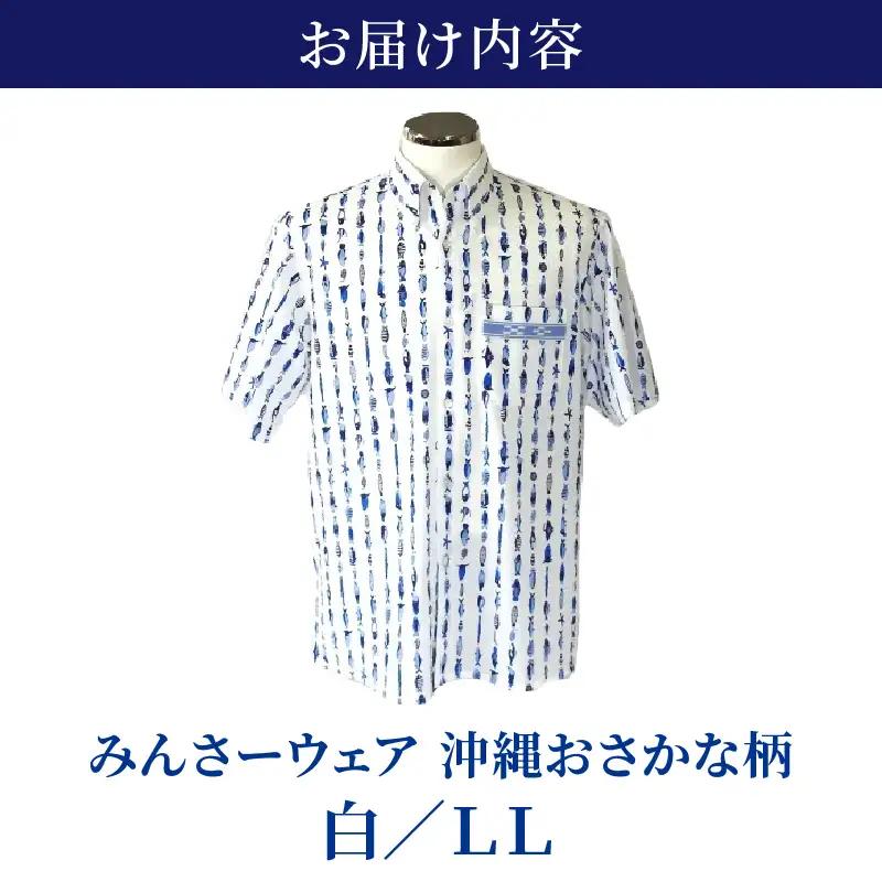 みんさーウェア おさかな柄（白）LLサイズ