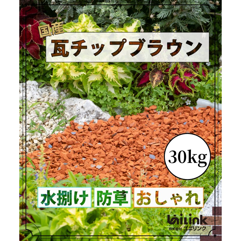 【ふるさと納税】エコスタイル・瓦チップ30キロ | 兵庫県 丹波篠山市