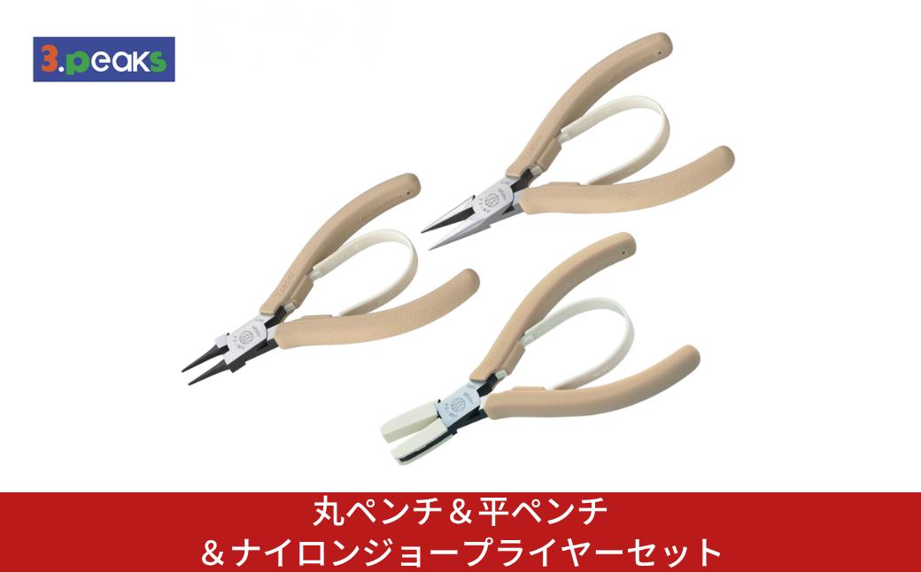 
                  丸ペンチ＆平ペンチ＆ナイロンジョープライヤーセット HM-02BG HM-03BG HM-04BG BG ライトベージュ クラフト ハンドメイド アクセサリー 燕三条製 [3.peaks(スリーピークス)]【034S039】
                