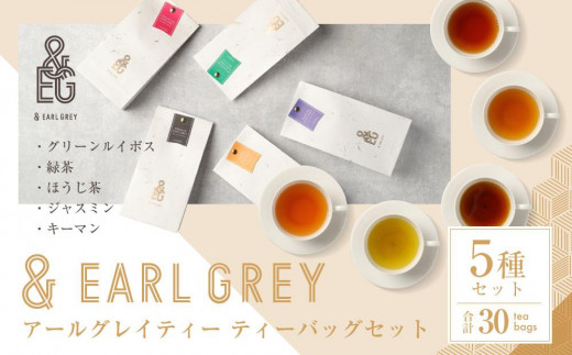 
                  ＆ EARL GREY アールグレイティー5種 30p セット | お茶 おちゃ 緑茶 ほうじ茶 アールグレイ リラックスティー ティーバッグ 人気 おすすめ 詰め合わせ ギフト 贈答 プレゼント
                