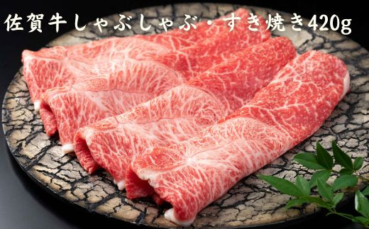 
            A4 A5 佐賀牛しゃぶしゃぶ・すき焼き420g
          