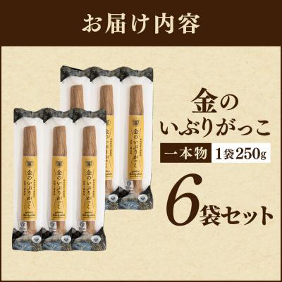 ふるさと納税 大仙市 金のいぶりがっこ約250g×6本|22_tsk-010601 |  | 01