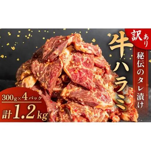 【 ハラミ 】 訳あり牛ハラミ 1.2kg ( 300g × 4パック )