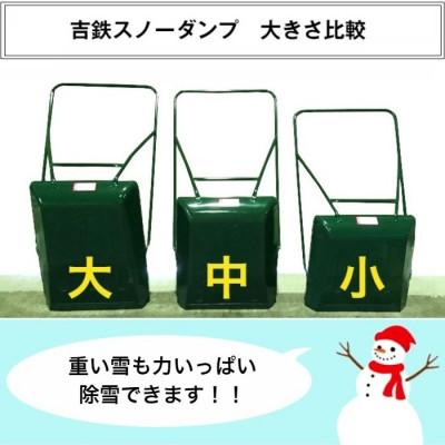 ふるさと納税 上越市 除雪用器具　吉鉄スノーダンプ　中 |  | 03