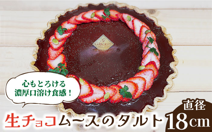 
                  ケーキ「舌にあふれる季節感♪こだわりのサクサクタルト」★  生チョコムースのタルト ★ / タルト たると ケーキ タルトケーキ スイーツ デザート ケーキ デザート スイーツ 洋菓子 チョコレート チョコ 生チョコ ムース 誕生日 記念日 結婚記念日 ギフト プレゼント 贈答 冷凍 タルト お菓子 おやつ cake いちご 苺 イチゴ けーき / 南島原市 / アトリエジジ [SAA002]
                