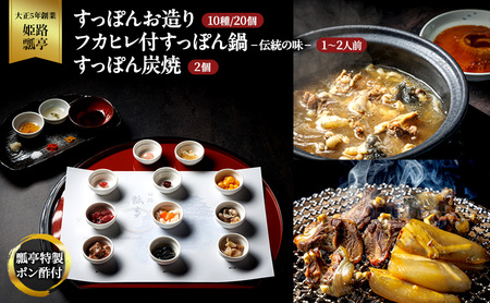 すっぽん セット お造り フカヒレ付 伝統鍋 炭焼 すっぽん