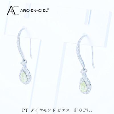 ふるさと納税 泉佐野市 ARC-EN-CIEL PTダイヤピアス(計0.77ct)【鑑別書付き】 J067