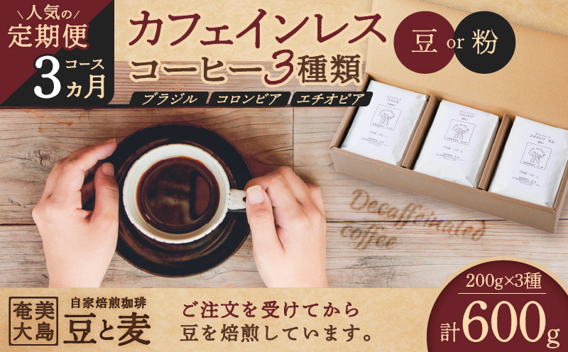 
《人気の定期便-3ヶ月コース》カフェインレスコーヒー（豆or粉）200g×3種類　A017-T01
