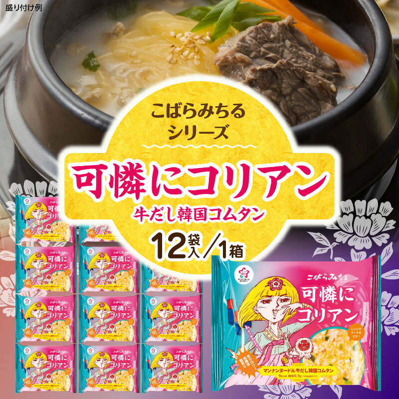 【ふるさと納税】こばらみちる 可憐にコリアン（牛だし韓国コムタン）12袋入り（1箱）韓国 コムタン 牛だし 韓国料理 こんにゃく麺 ヘルシー 低カロリー レンジ調理 時短 ダイエット ランチ 夜食 香川県