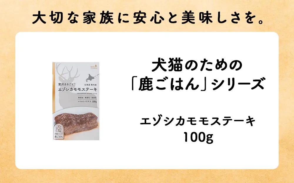 【定期便5回】エゾシカモモステーキ100g【鹿ごはんシリーズ】　5パック