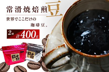 常滑焼焙煎珈琲（豆）常滑焼 焙煎珈琲 豆 2種 400g 浅煎り 深煎り 珈琲豆 コーヒー 自家焙煎 遠赤外線 日常使い 飲み比べ 飲み物 ギフト 贈り物 コク 苦味 常滑市