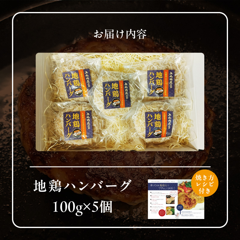 地鶏ハンバーグ
