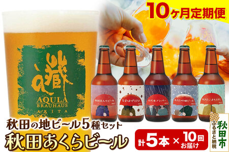 《定期便10ヶ月》【秋田の地ビール】秋田あくらビール国際審査会受賞ビール＆ギフト5種類×5本セット(330ml×計5本) クラフトビール 飲み比べ