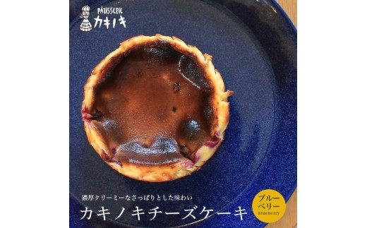 カキノキ チーズケーキ 冷凍 4号 ブルーベリー グルテンフリー 濃厚 ベイクド ケーキ スイーツ お菓子 おやつ お土産 クリスマス 誕生日 バースデー プレゼント ご褒美 贅沢 チーズ クリームチーズ レアチーズ ミルク 生クリーム バスクチーズ なめらか 香川県 丸亀市