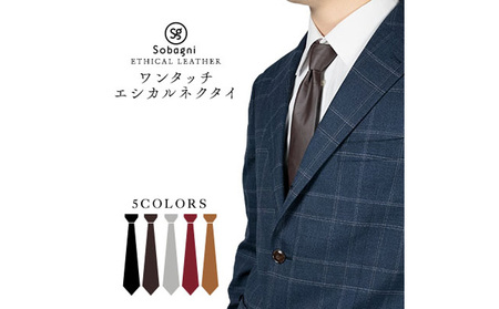 エシカルレザーSobagni ワンタッチ エシカル ネクタイ ファッション小物 社会人 会社員 高級感 レザーネクタイ ワンタッチ着用 汗や皮脂に強い 長持ち 耐久性  ライトグレー